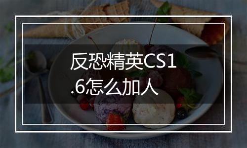 反恐精英CS1.6怎么加人