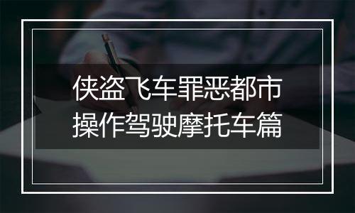 侠盗飞车罪恶都市操作驾驶摩托车篇