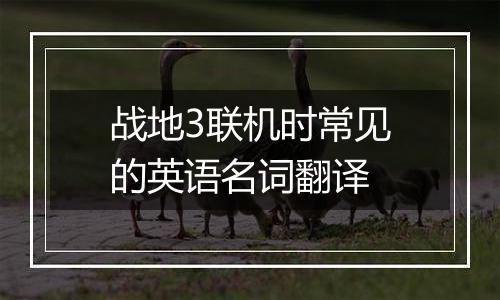 战地3联机时常见的英语名词翻译