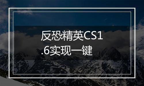 反恐精英CS1.6实现一键