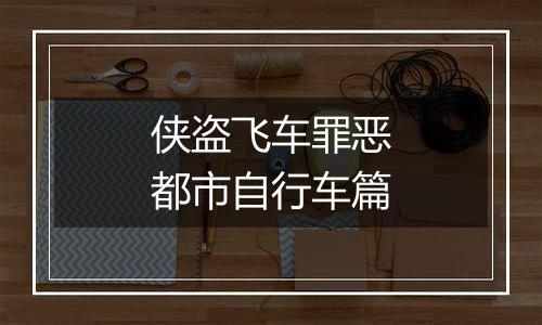 侠盗飞车罪恶都市自行车篇