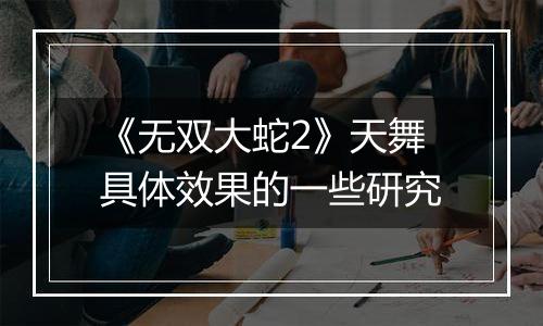 《无双大蛇2》天舞具体效果的一些研究