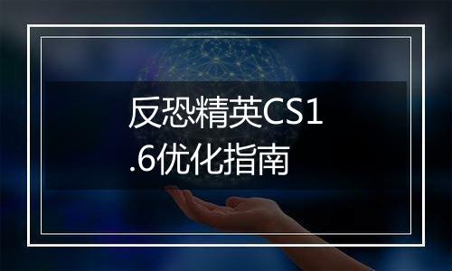 反恐精英CS1.6优化指南