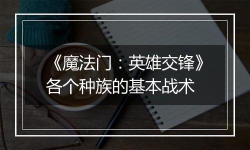 《魔法门：英雄交锋》各个种族的基本战术