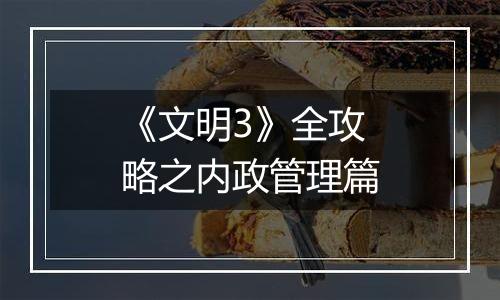 《文明3》全攻略之内政管理篇