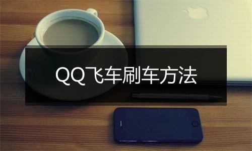 QQ飞车刷车方法