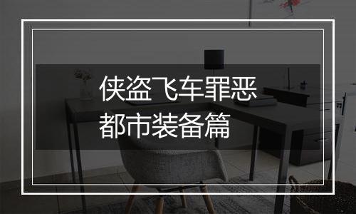 侠盗飞车罪恶都市装备篇