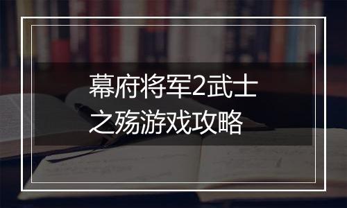 幕府将军2武士之殇游戏攻略