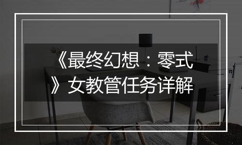 《最终幻想：零式》女教管任务详解