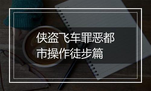 侠盗飞车罪恶都市操作徒步篇