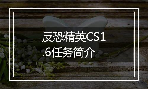 反恐精英CS1.6任务简介