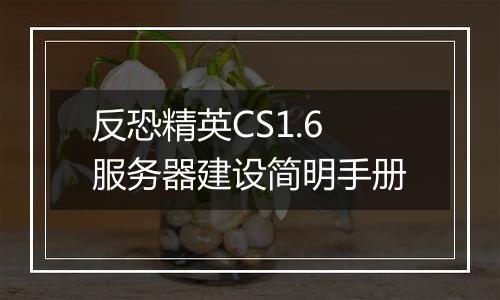 反恐精英CS1.6服务器建设简明手册