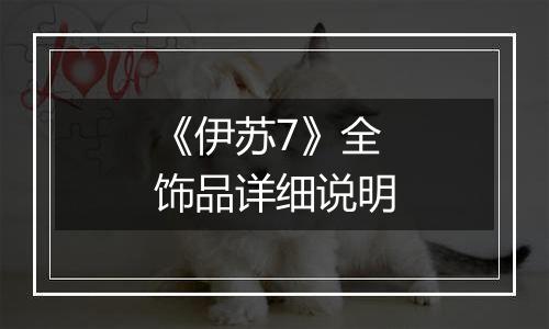 《伊苏7》全饰品详细说明
