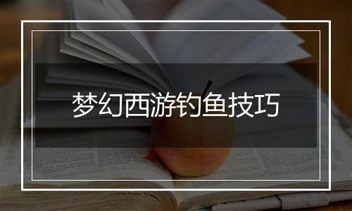 梦幻西游钓鱼技巧