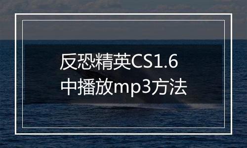 反恐精英CS1.6中播放mp3方法