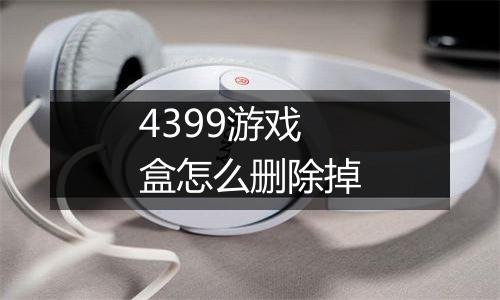 4399游戏盒怎么删除掉