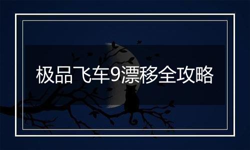 极品飞车9漂移全攻略