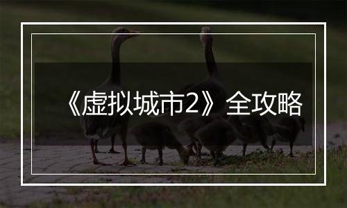 《虚拟城市2》全攻略