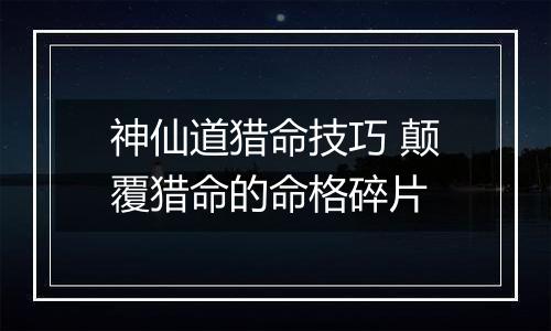 神仙道猎命技巧 颠覆猎命的命格碎片