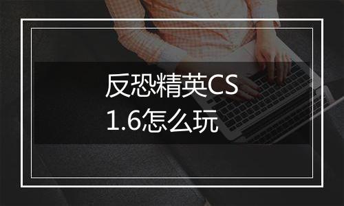 反恐精英CS1.6怎么玩