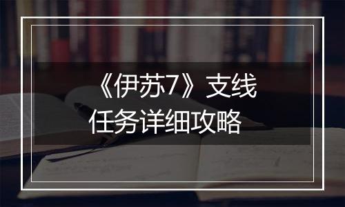 《伊苏7》支线任务详细攻略