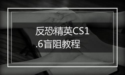 反恐精英CS1.6盲阻教程