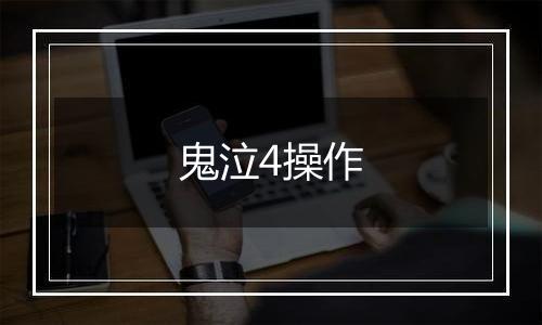 鬼泣4操作
