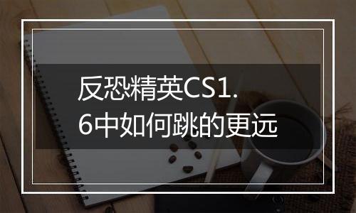 反恐精英CS1.6中如何跳的更远