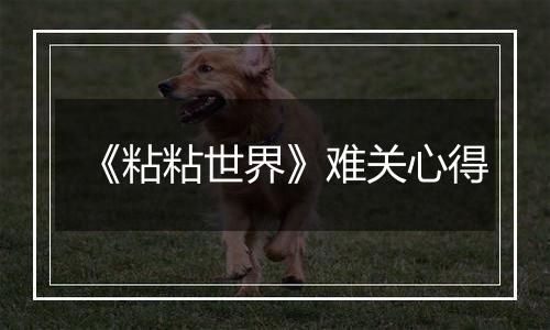 《粘粘世界》难关心得