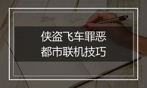 侠盗飞车罪恶都市联机技巧