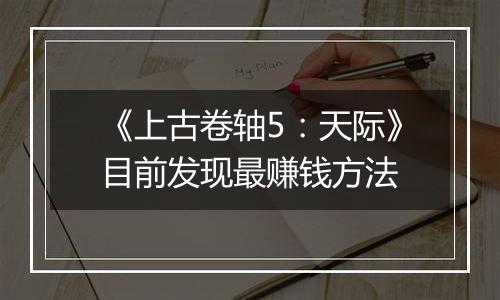 《上古卷轴5：天际》目前发现最赚钱方法