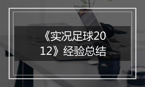 《实况足球2012》经验总结
