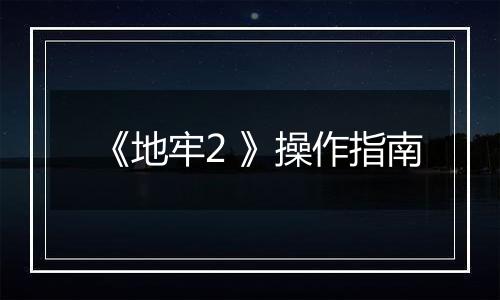 《地牢2 》操作指南