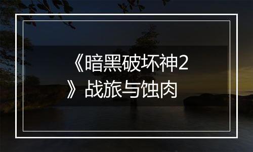 《暗黑破坏神2》战旅与蚀肉