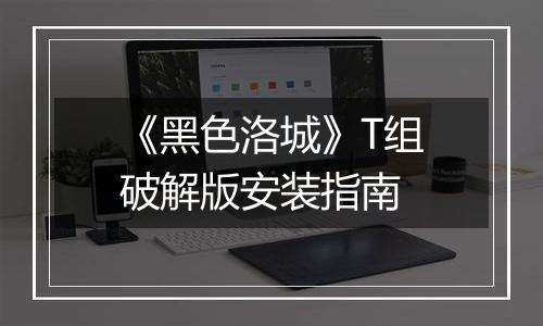 《黑色洛城》T组破解版安装指南