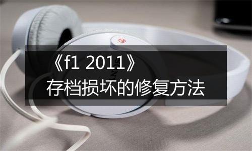 《f1 2011》存档损坏的修复方法