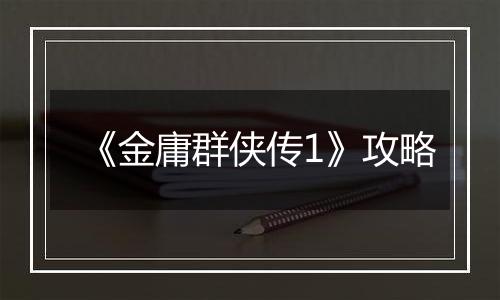 《金庸群侠传1》攻略