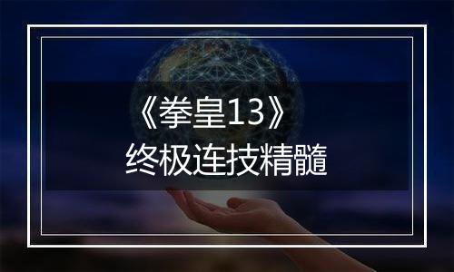 《拳皇13》终极连技精髓
