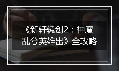 《新轩辕剑2：神魔乱兮英雄出》全攻略