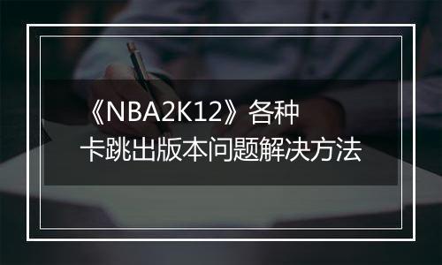《NBA2K12》各种卡跳出版本问题解决方法