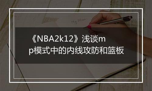 《NBA2k12》浅谈mp模式中的内线攻防和篮板