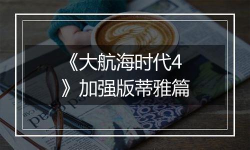 《大航海时代4》加强版蒂雅篇
