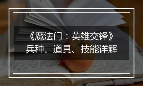 《魔法门：英雄交锋》兵种、道具、技能详解