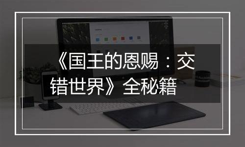 《国王的恩赐：交错世界》全秘籍