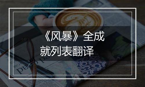 《风暴》全成就列表翻译