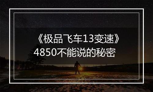 《极品飞车13变速》4850不能说的秘密