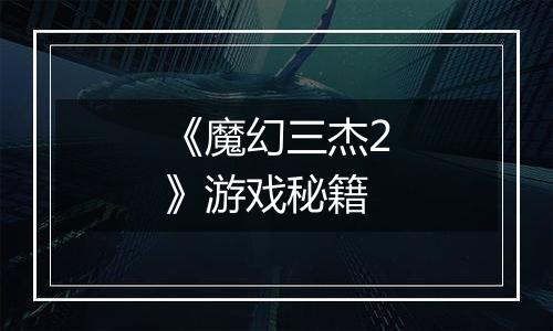 《魔幻三杰2》游戏秘籍