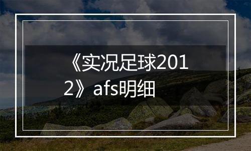 《实况足球2012》afs明细