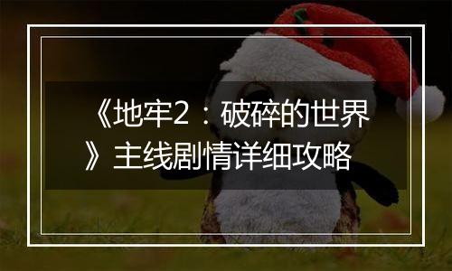 《地牢2：破碎的世界》主线剧情详细攻略