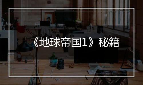 《地球帝国1》秘籍